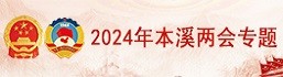 2024年本溪兩會